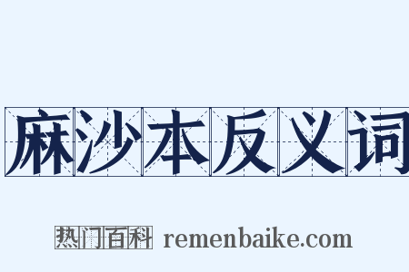 麻沙本反义词是什么意思的图片